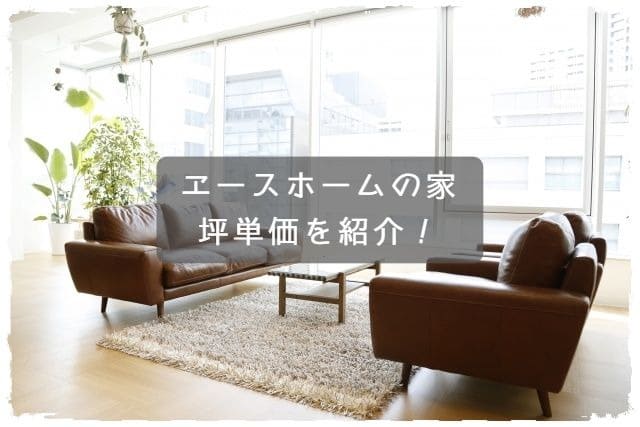 エースホームの最新坪単価