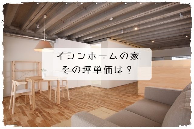 イシンホームの最新坪単価