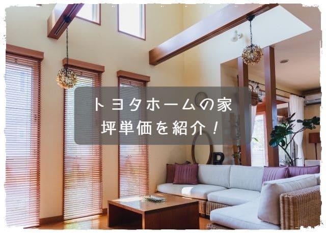トヨタホームの最新坪単価