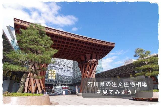 石川県の注文住宅相場