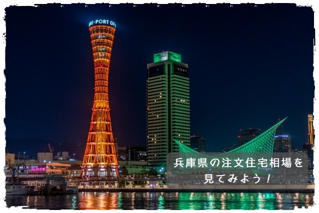 兵庫県の注文住宅相場