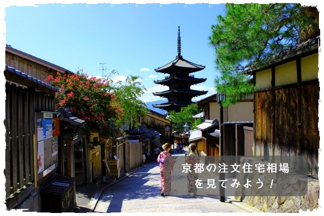 京都府の注文住宅相場