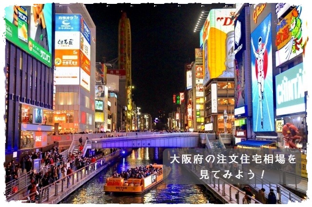 大阪府の注文住宅相場
