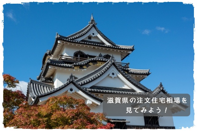 滋賀県の注文住宅相場