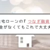 最新つなぎ融資