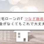 最新つなぎ融資