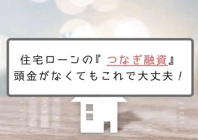 最新つなぎ融資