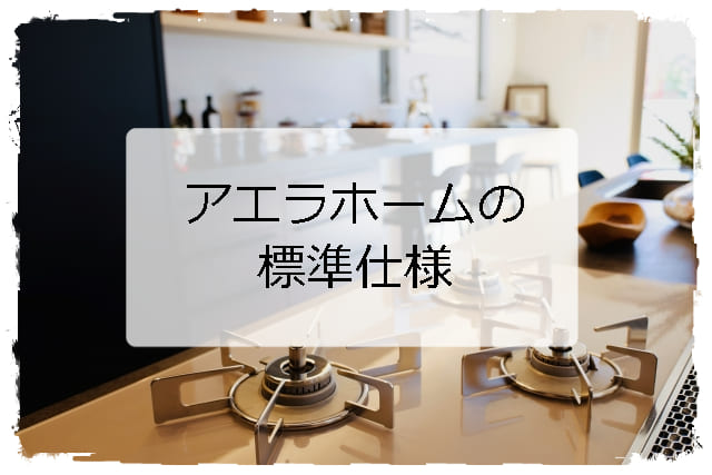 アエラホームの標準仕様