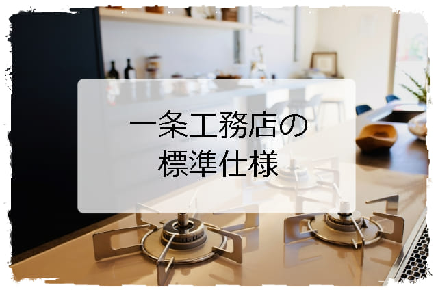 一条工務店の標準仕様