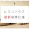 レスコハウスの最新標準仕様