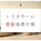 トヨタホームの最新標準仕様