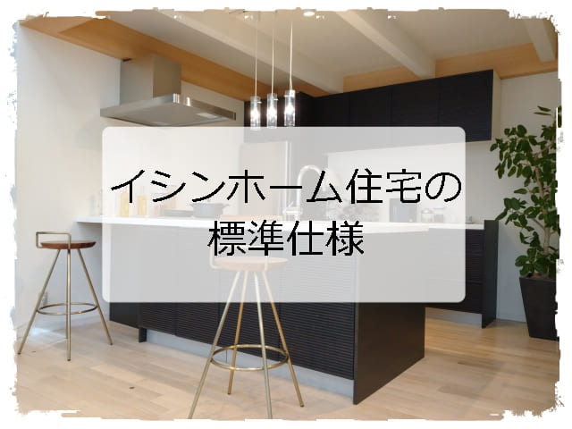 イシンホームの標準仕様