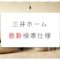 三井ホームの最新標準仕様