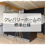 クレバリーホームの標準仕様