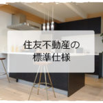 住友不動産の標準仕様