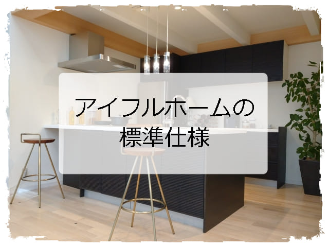 アイフルホームの標準仕様