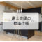 富士住建の標準仕様