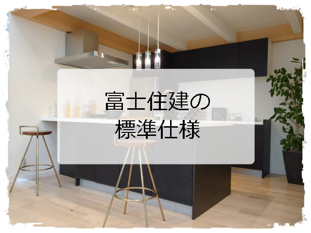 富士住建の標準仕様