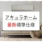 アキュラホームの最新標準仕様