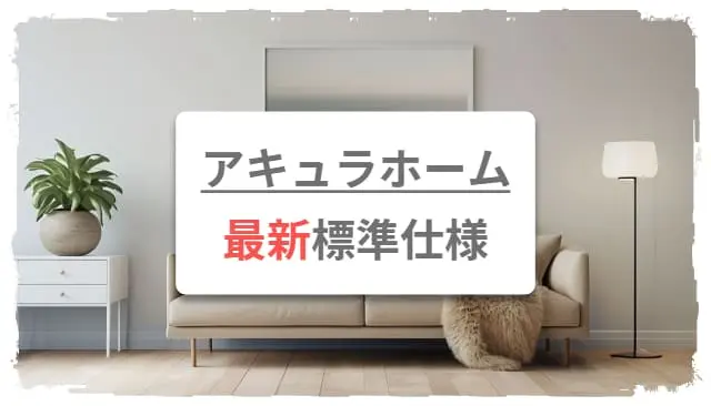アキュラホームの最新標準仕様