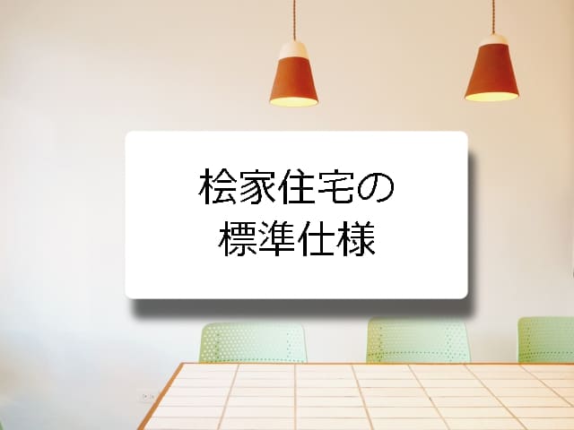 桧家住宅の標準仕様