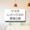 ヤマダレオハウスの標準仕様