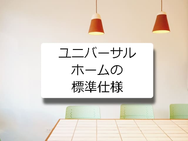 ユニバーサルホームの標準仕様