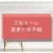 三井ホームの坪単価