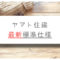 ヤマト住建の標準仕様