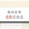飯田産業の最新坪単価