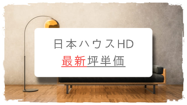 日本ハウスHDの最新坪単価