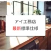 アイ工務店の最新標準仕様
