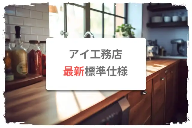 アイ工務店の最新標準仕様