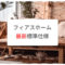 フィアスホームの最新標準仕様