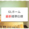 GLホームの最新標準仕様
