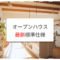 オープンハウスの最新標準仕様