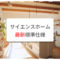 サイエンスホームの最新標準仕様