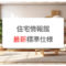 住宅情報館の最新仕様