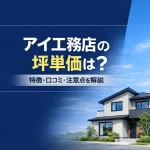 アイ工務店の最新坪単価