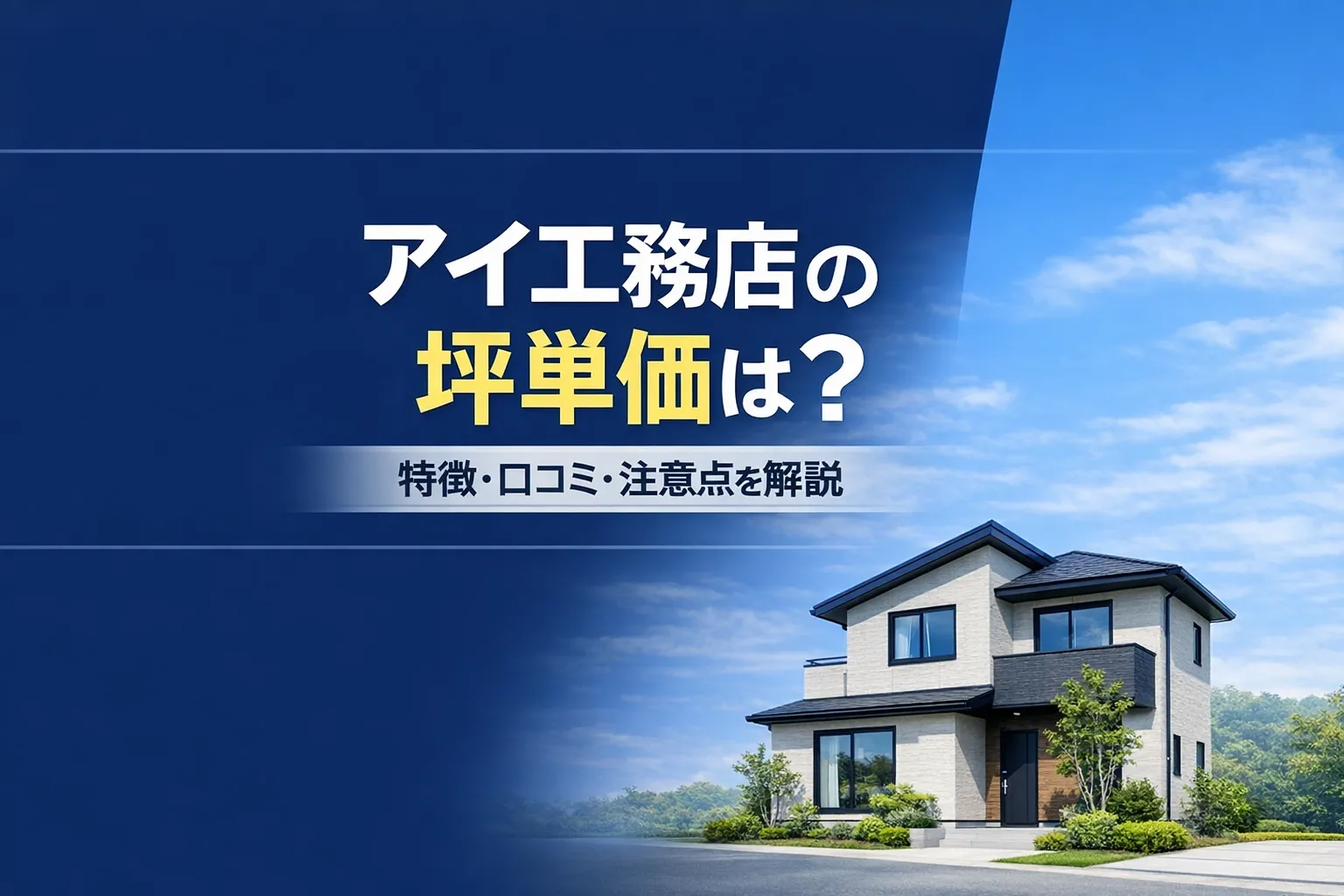 アイ工務店の最新坪単価