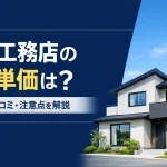 アイ工務店の坪単価