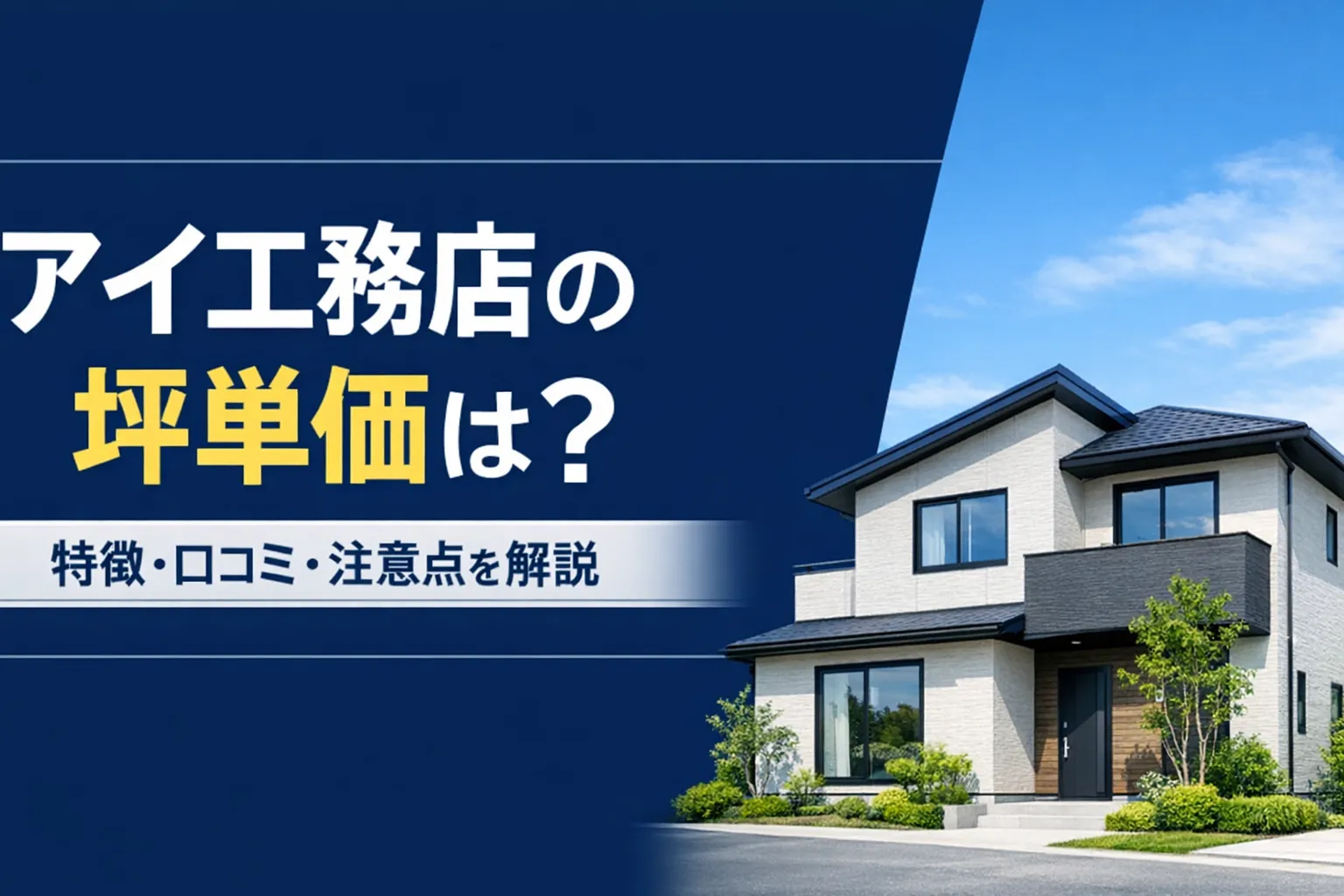 アイ工務店の坪単価