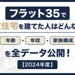フラット35で注文住宅を建てた人はどんな人？