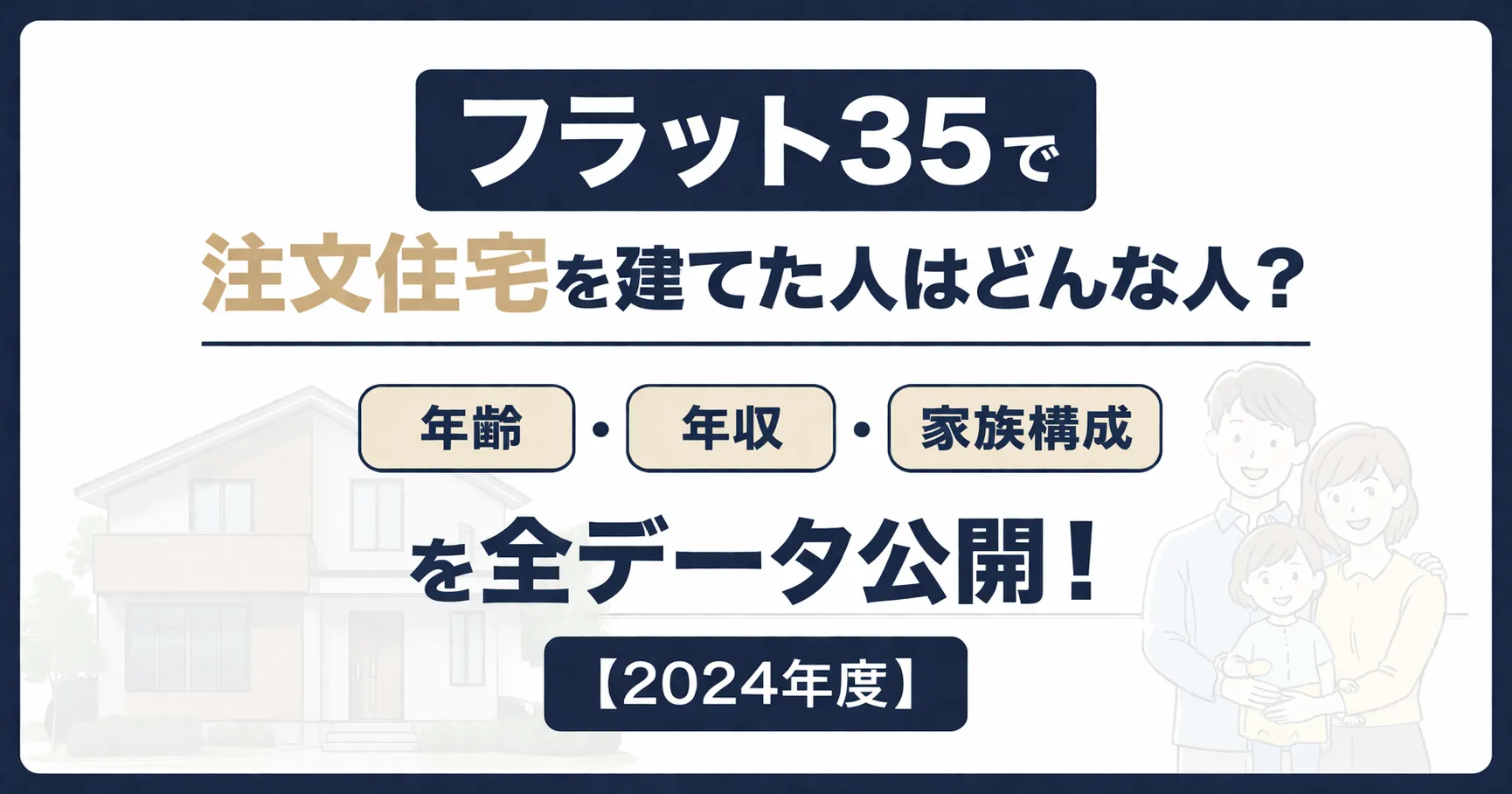 フラット35で注文住宅を建てた人はどんな人?
