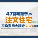 47都道府県の注文住宅平均建築費大調査2024年