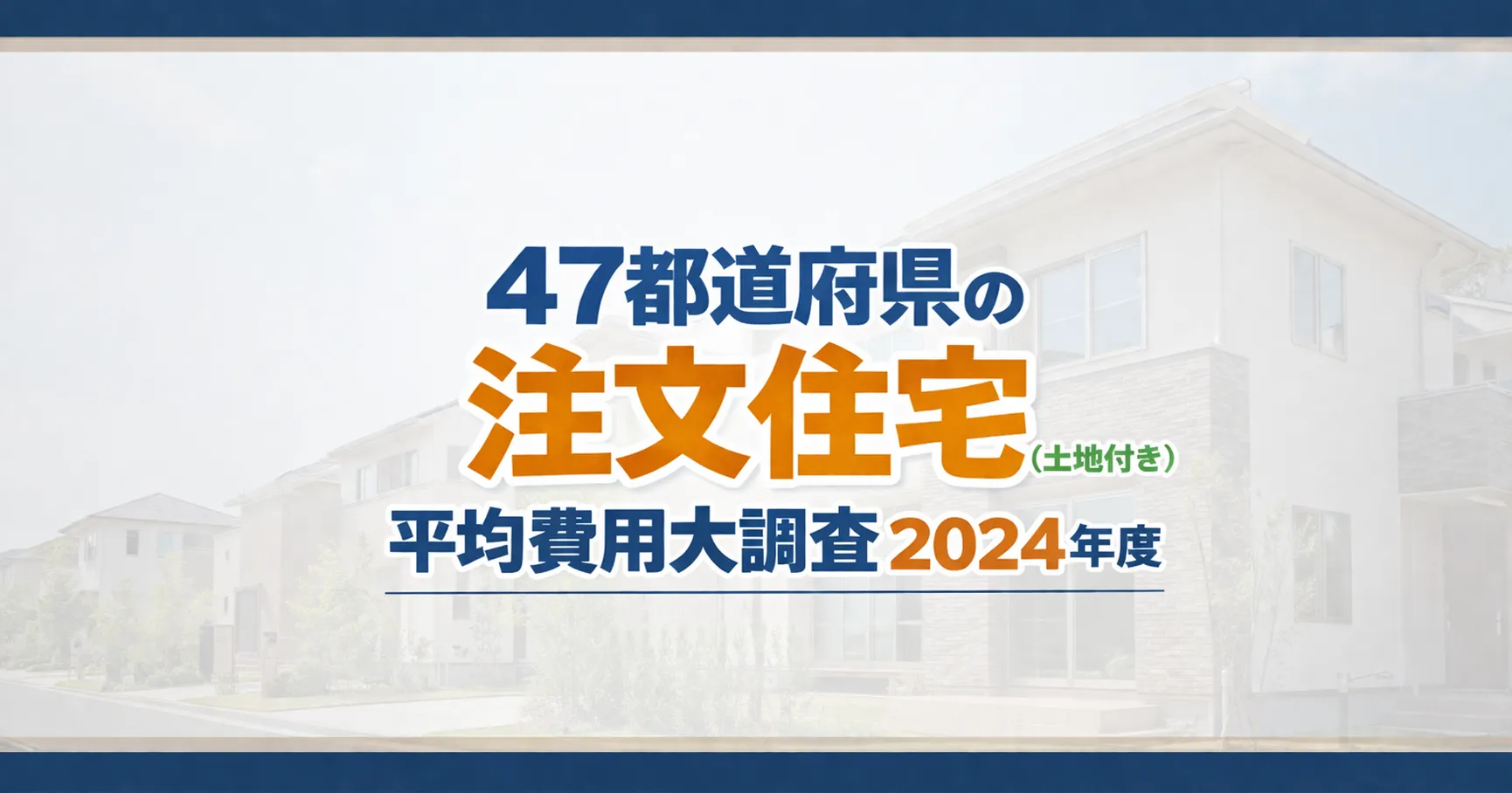 47都道府県の注文住宅平均建築費大調査2024年