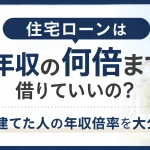 住宅ローンの年収倍率