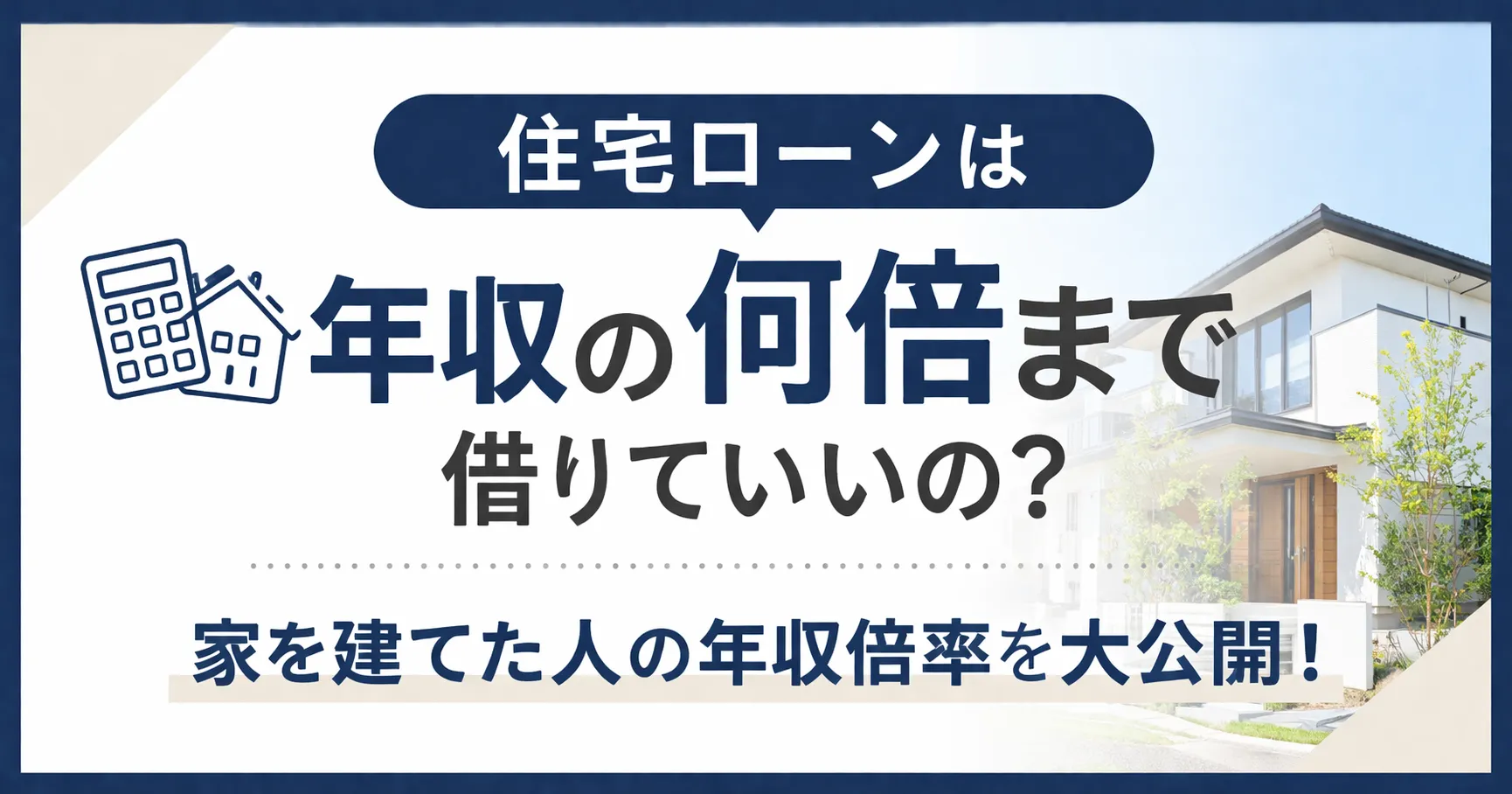 住宅ローンの年収倍率